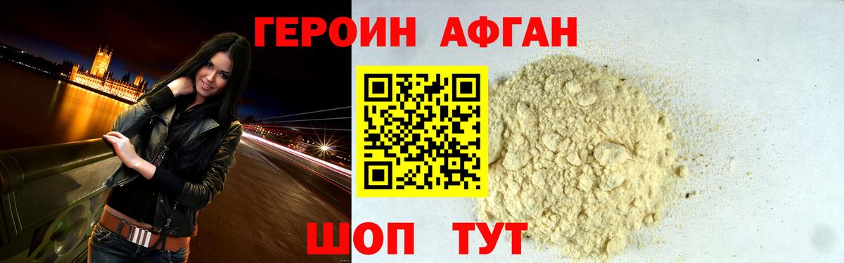 ГЕРОИН афганец Елабуга